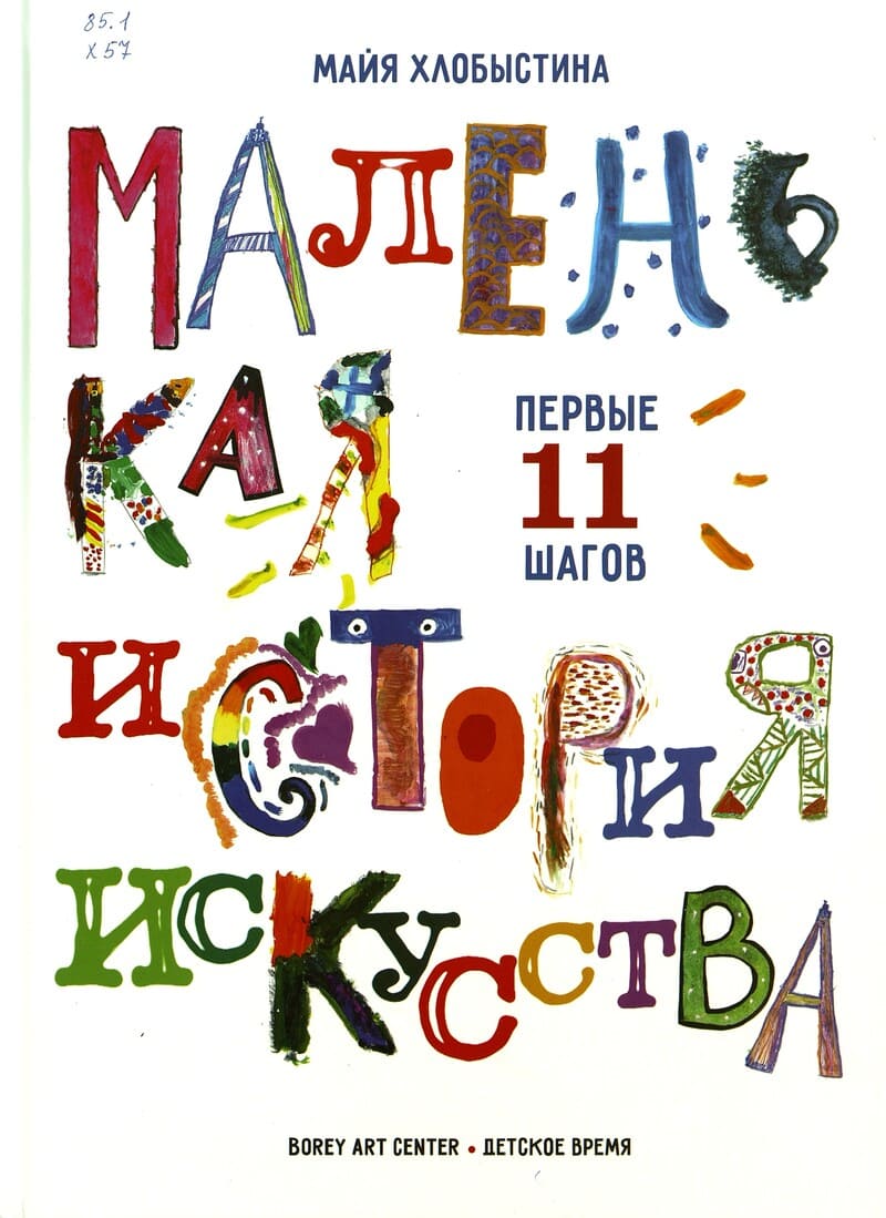 Майя Хлобыстина «Маленькая история искусства : первые 11 шагов»