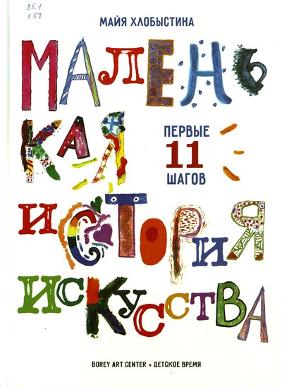 Майя Хлобыстина «Маленькая история искусства : первые 11 шагов»