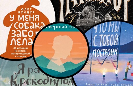 Фантастическая природа и природа фантастики: 10 новых книг для детей и подростков