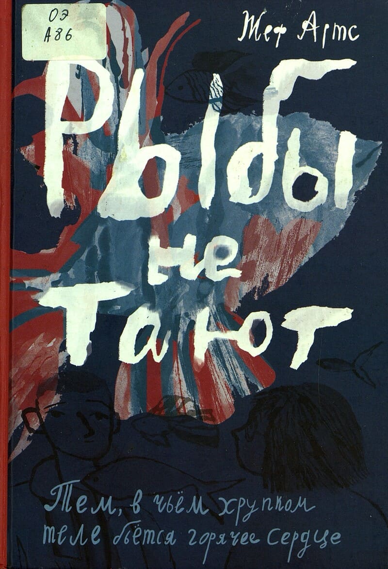 Жеф Артс «Рыбы не тают» Жеф Артс «Рыбы не тают»