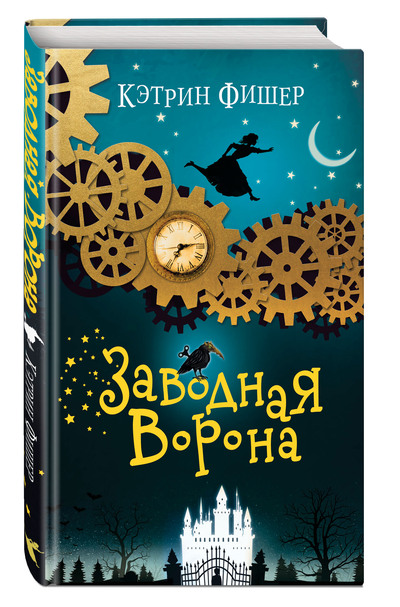 Кэтрин Фишер «Заводная ворона»
