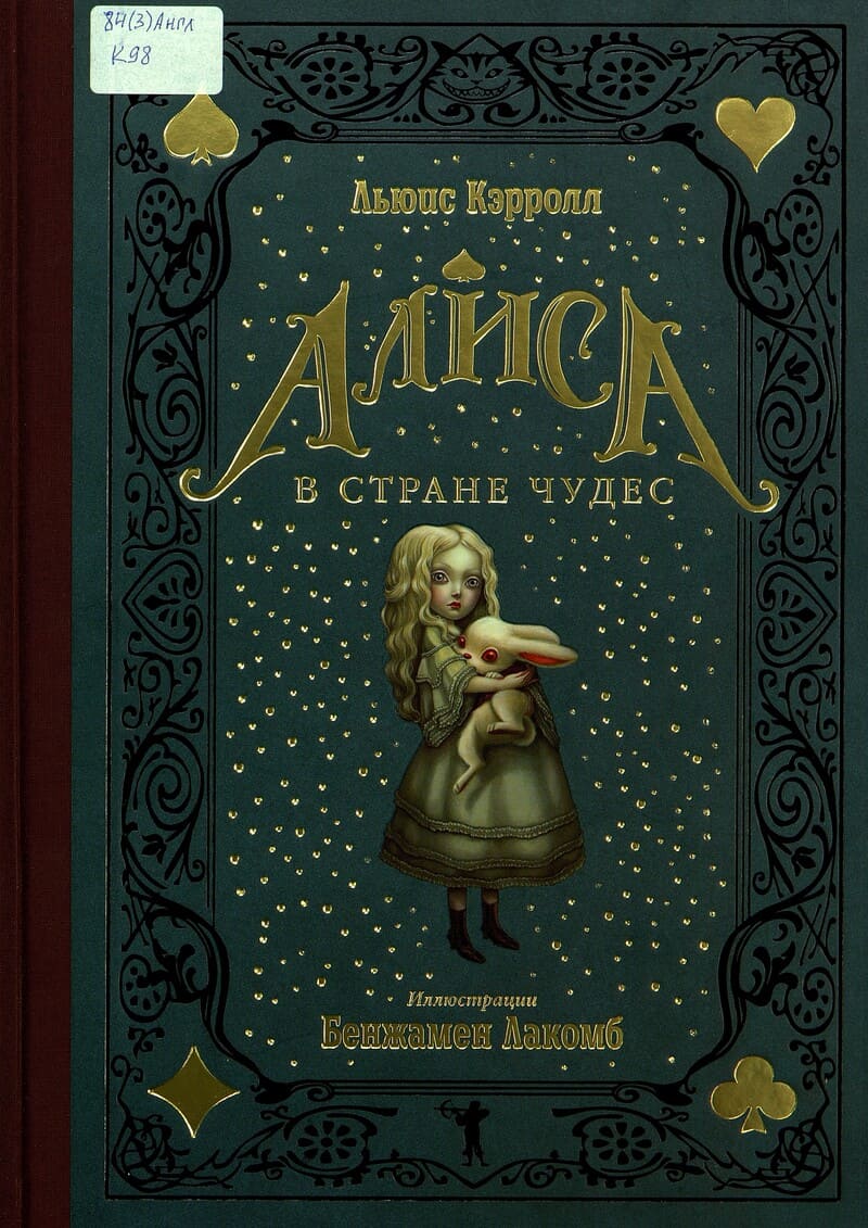 Кэрролл, Л. Алиса в Стране чудес