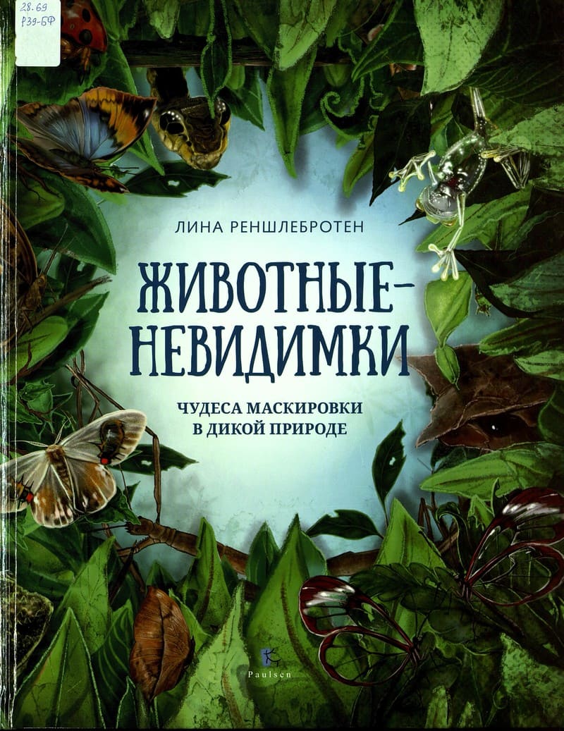 Лина Реншлебротен «Животные-невидимки»