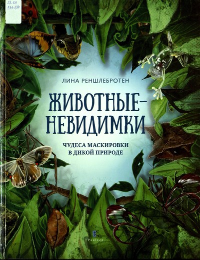 Лина Реншлебротен «Животные-невидимки»