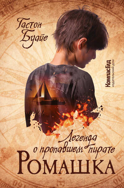 Гастон Буайе «Ромашка. Легенда о пропавшем пирате»