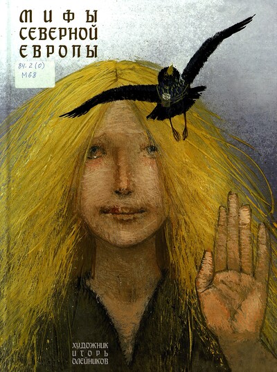 Леонид Яхнин «Мифы Северной Европы»