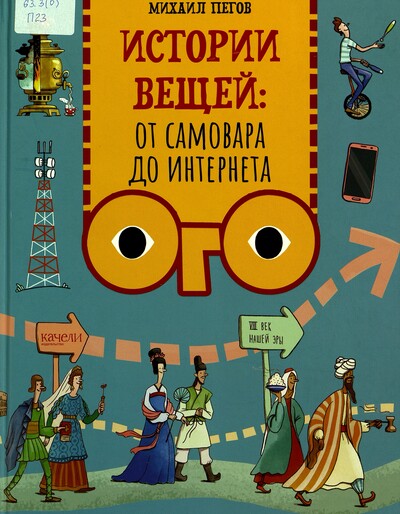 Михаил Пегов «Истории вещей: от самовара до интернета»