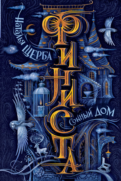 Наталья Щерба «Финиста. Сонный дом»