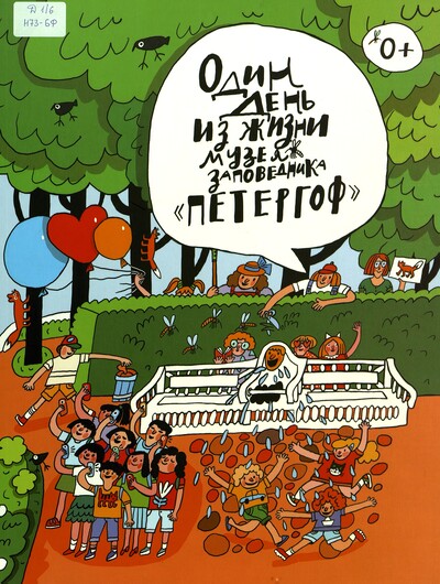 Елена Новикова-Китаева. Один день из жизни музея-заповедника «Петергоф»