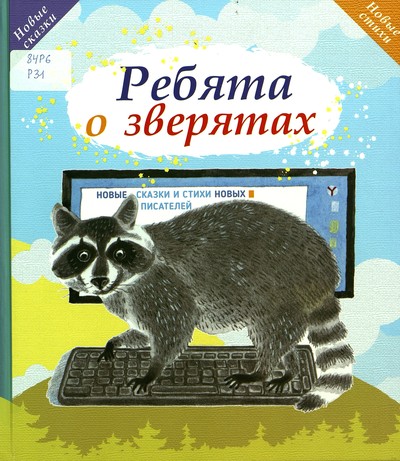 «Ребята о зверятах»