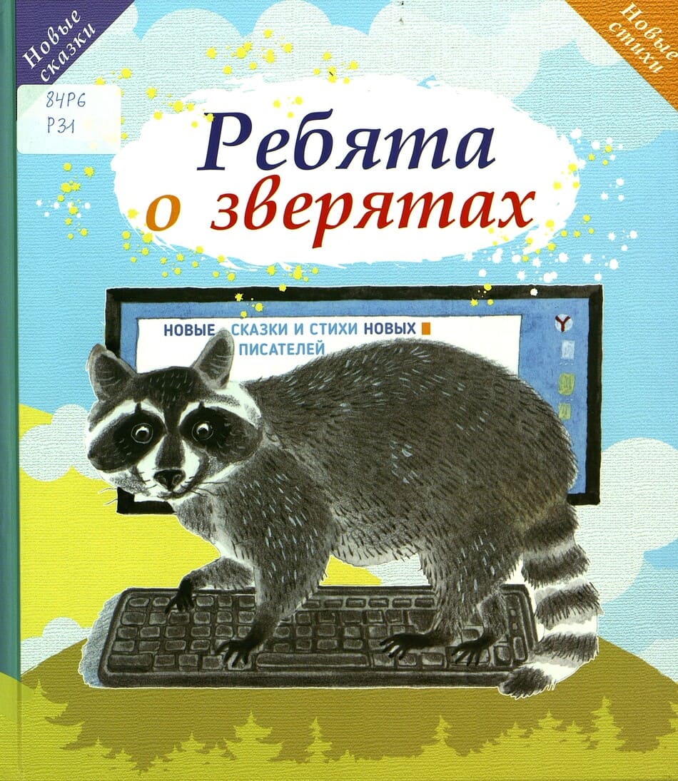 «Ребята о зверятах»