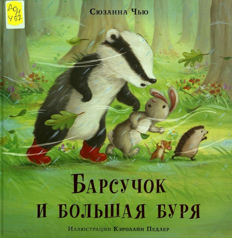С. Чью «Барсучок и большая буря»