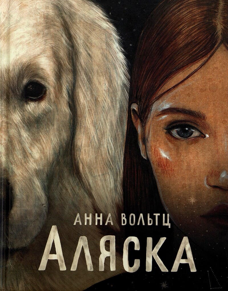 Анна Вольтц «Аляска»