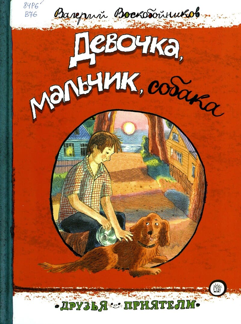 Валерий Воскобойников «Девочка, мальчик, собака»