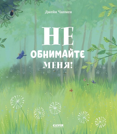 Джейн Чапмен «Не обнимайте меня!»