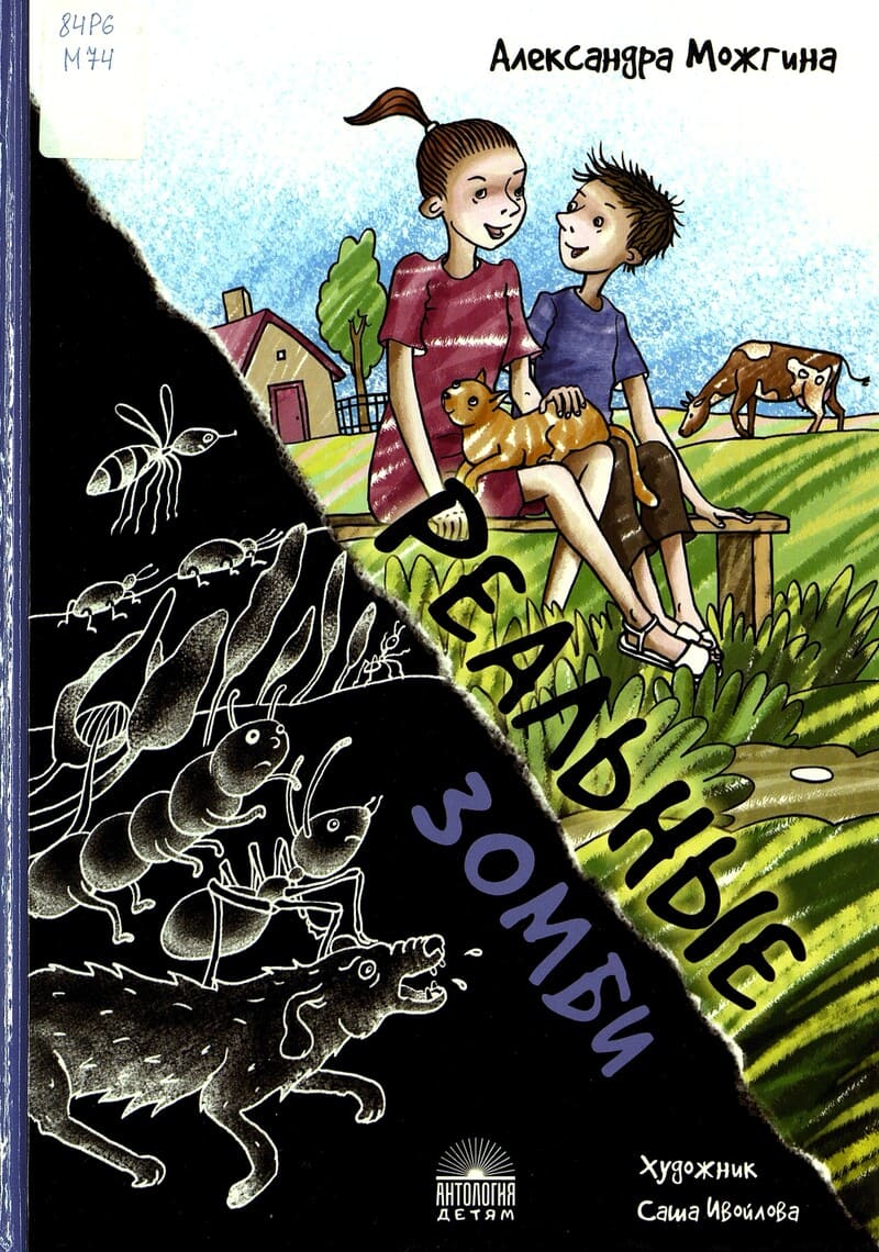 Александра Можгина «Реальные зомби» Александра Можгина «Реальные зомби»