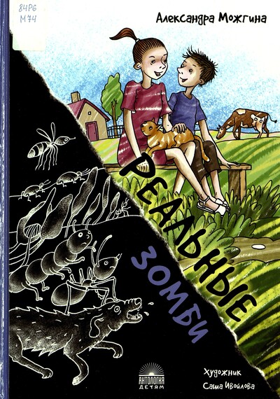 Александра Можгина. Реальные зомби