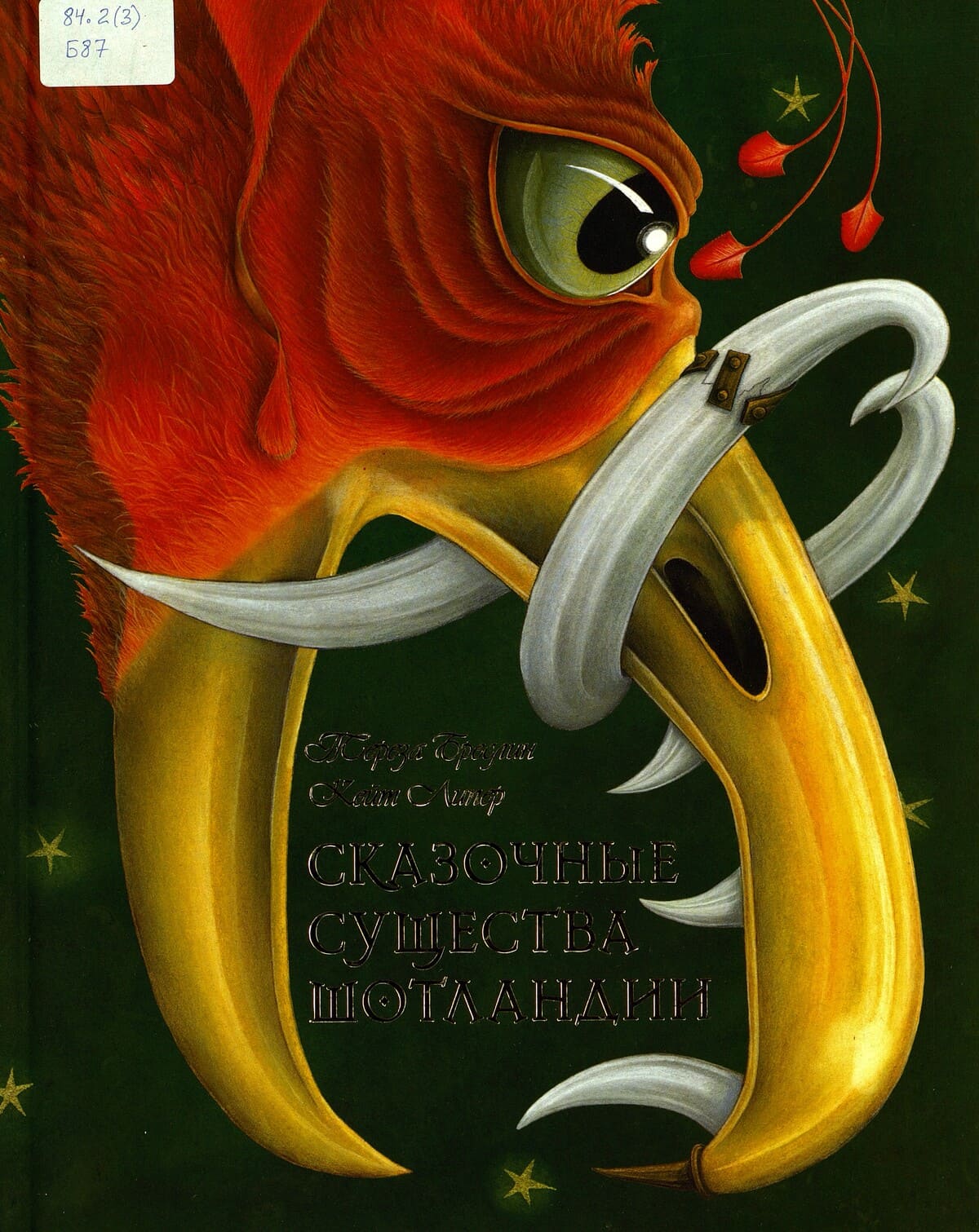 Бреслин, Т. Сказочные существа Шотландии