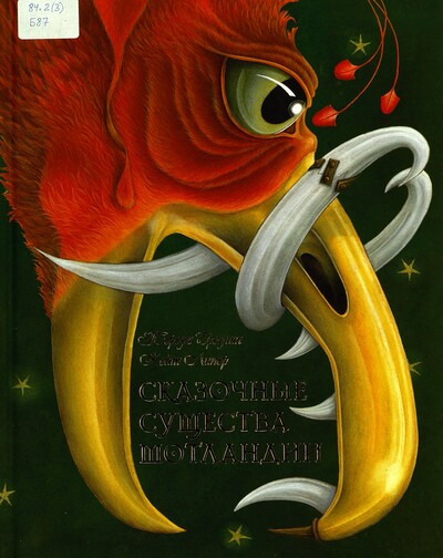Бреслин, Т. Сказочные существа Шотландии