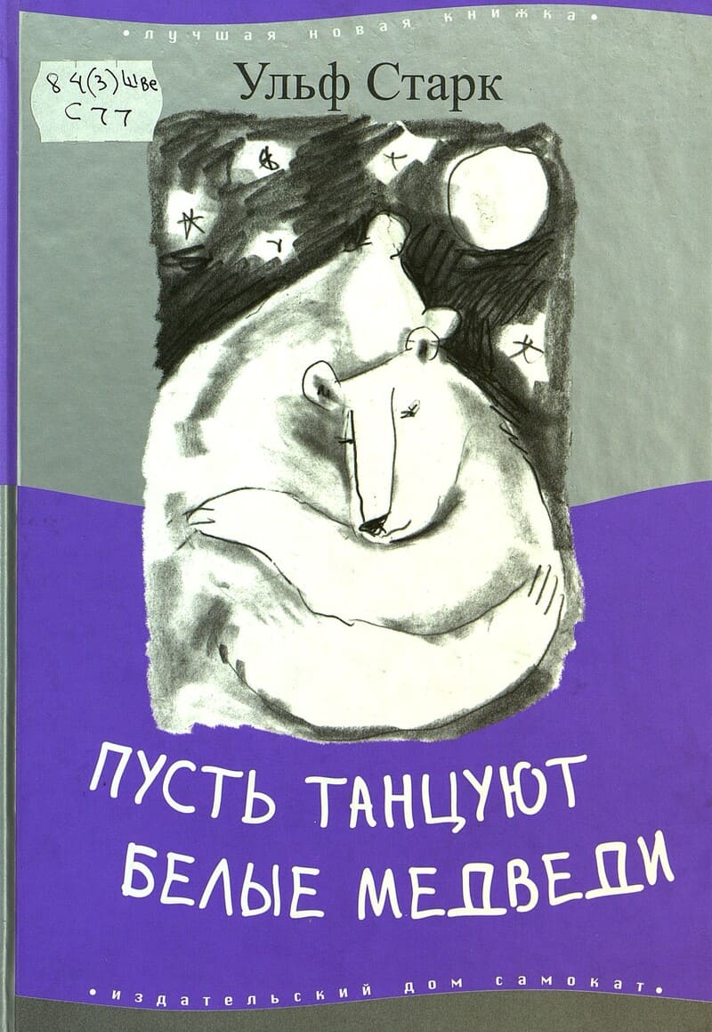 Ульф Старк «Пусть танцуют белые медведи» Ульф Старк «Пусть танцуют белые медведи»