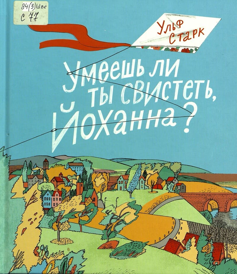 Ульф Старк «Умеешь ли ты свистеть, Йоханна?» Ульф Старк «Умеешь ли ты свистеть, Йоханна?»