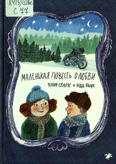Ульф Старк. Маленькая повесть о любви