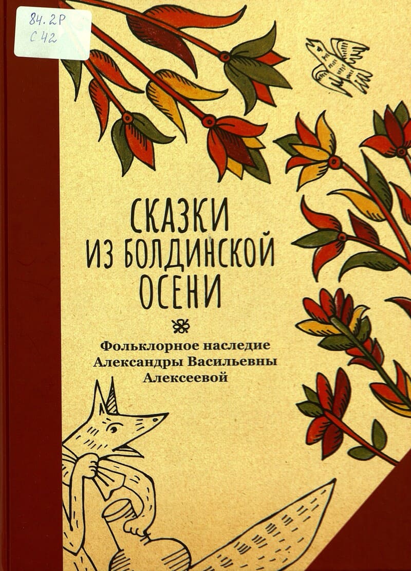 Сказки Болдинской осени