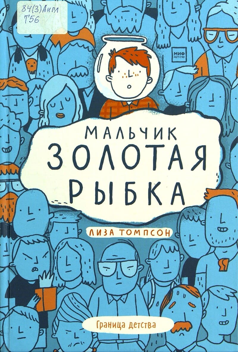 Лиза Томпсон. Мальчик Золотая Рыбка