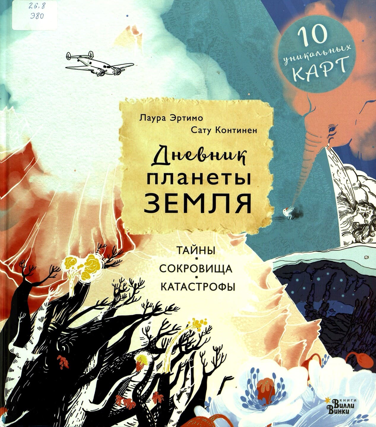 Лаура Эртимо. Дневник планеты Земля