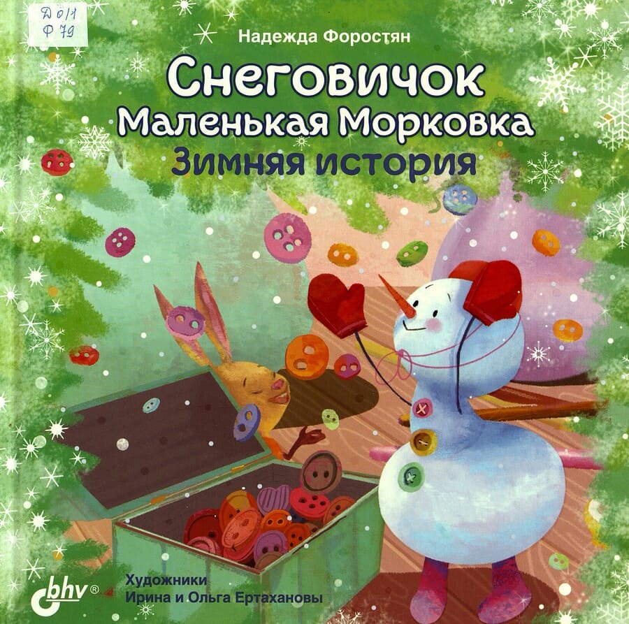 Форостян, Н. Снеговичок Маленькая Морковка