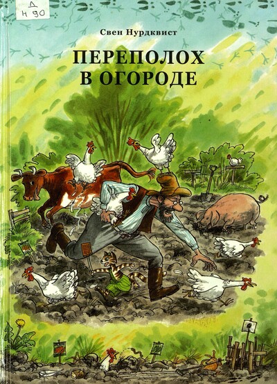 Лето с Петсоном