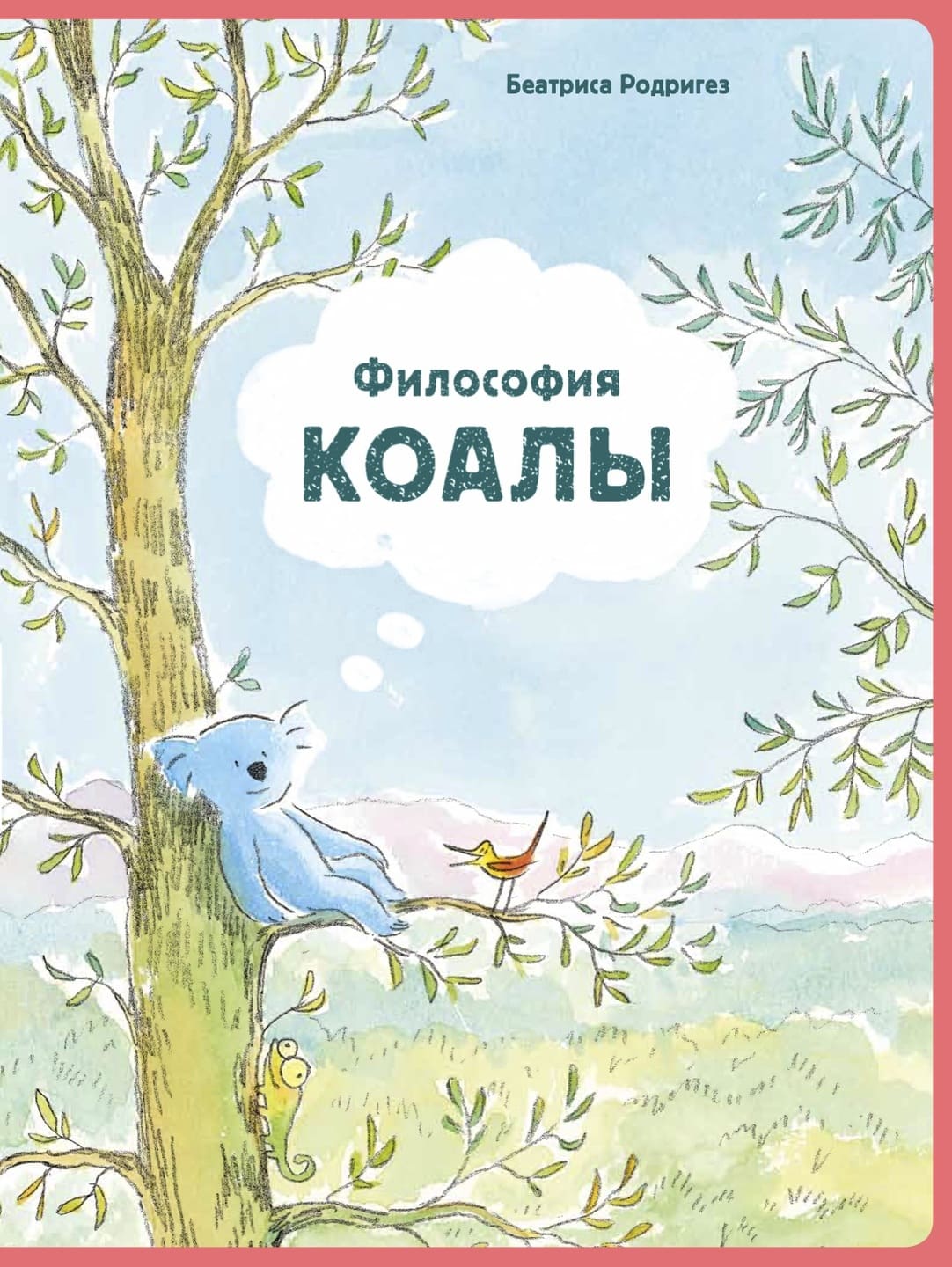 Беатриса Родригез «Философия Коалы»