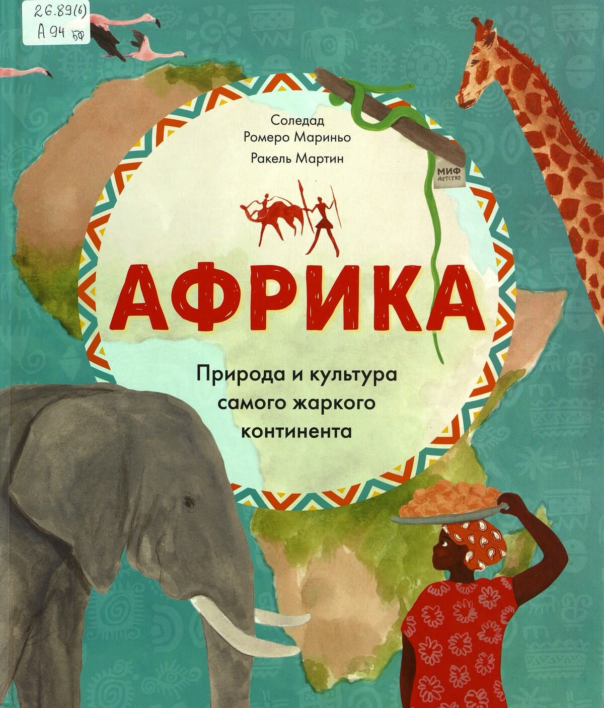 Соледад Ромеро Мариньо «Африка»