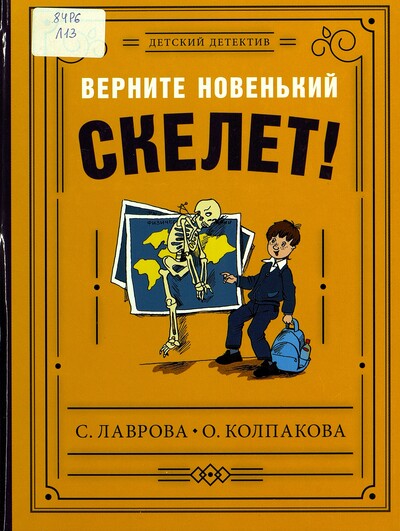 Светлана Лаврова, Ольга Колпакова «Верните новенький скелет!»