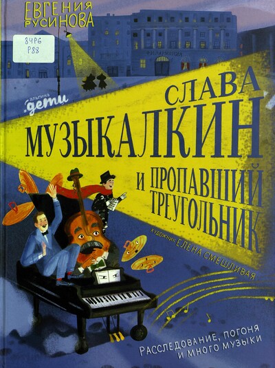 Евгения Русинова. Слава Музыкалкин и пропавший Треугольник