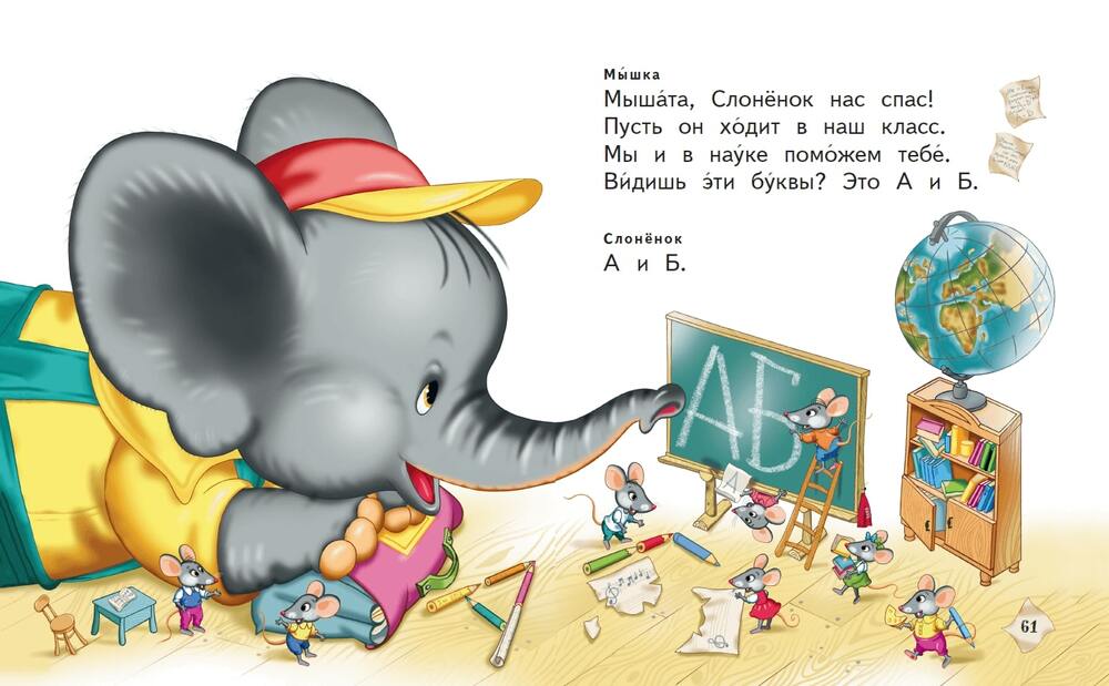 Самойлов, Д. Слонёнок пошёл учиться / художник И. Панков