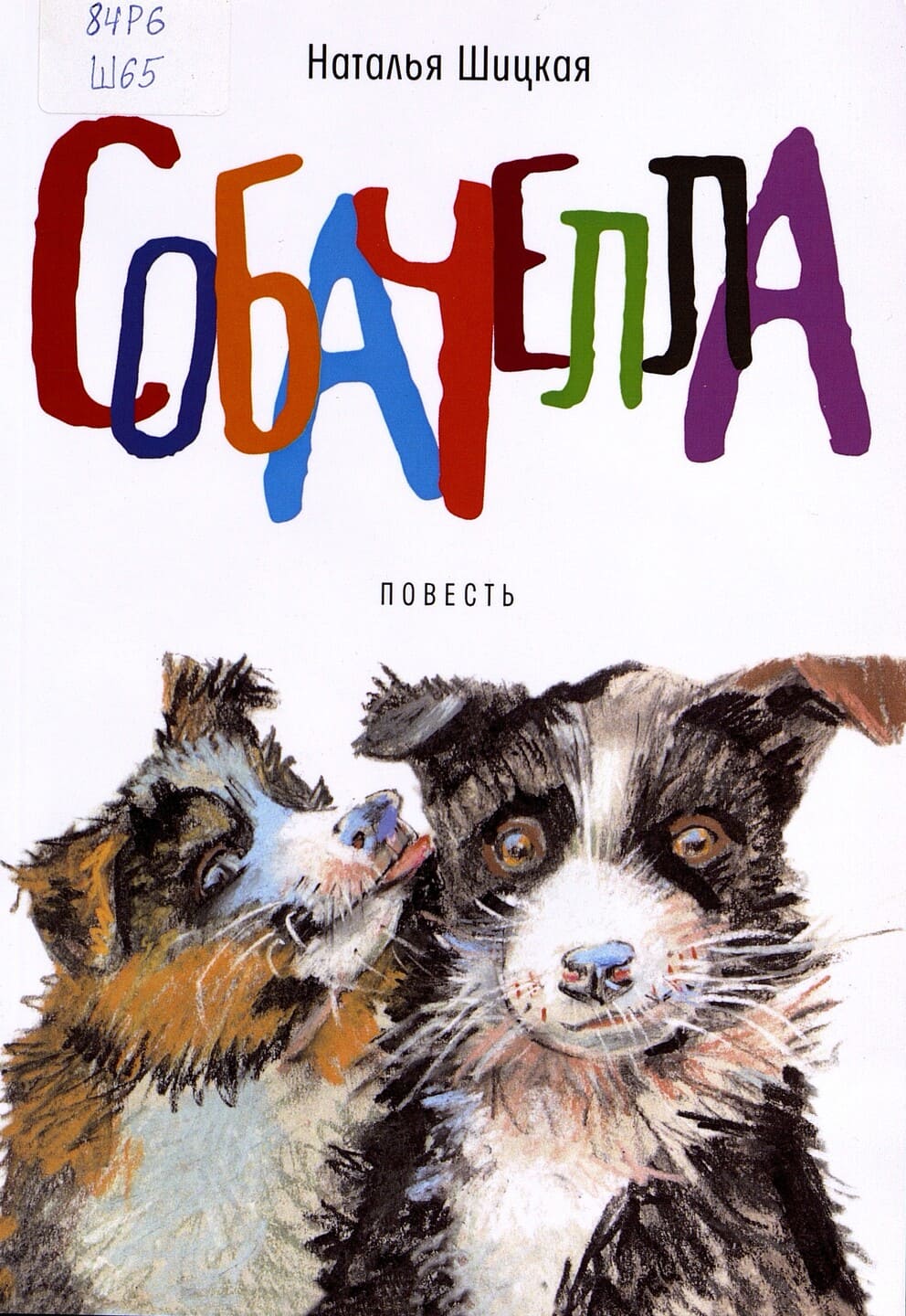 Наталья Шицкая. Собачелла