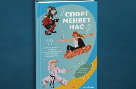 Вечное движение: отрывок из книги Тимура Ганеева, Павла Копачева и Александра Поливанова «Спорт меняет нас»
