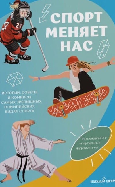 Спорт меняет нас