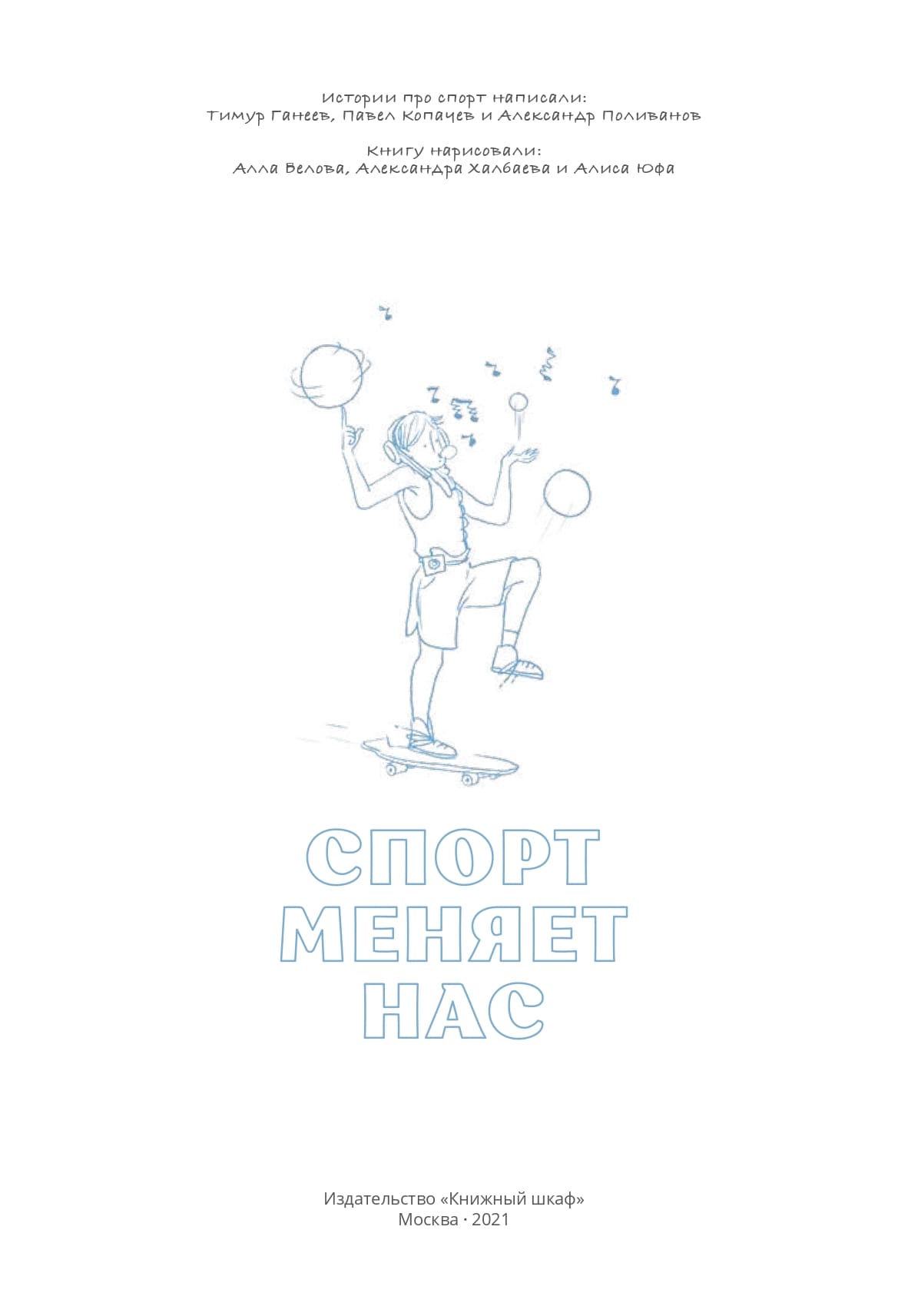Спорт меняет нас