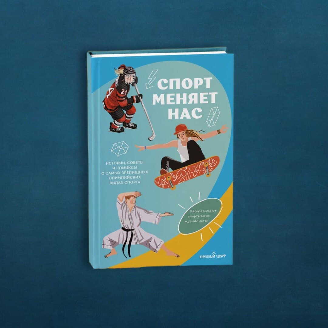 Спорт меняет нас