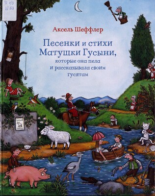 Аксель Шеффлер. Песенки и стихи Матушки Гусыни