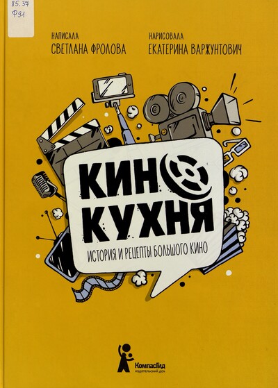 Светлана Фролова. Кинокухня