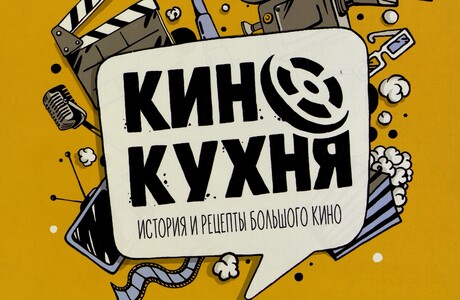 Светлана Фролова. Кинокухня. История и рецепты большого кино