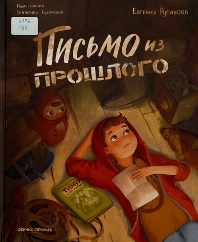 Евгения Русинова. Письмо из прошлого