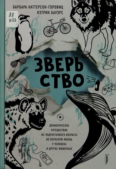 Барбара Наттерон-Горовиц, Кэтрин Бауэрс. Зверьство