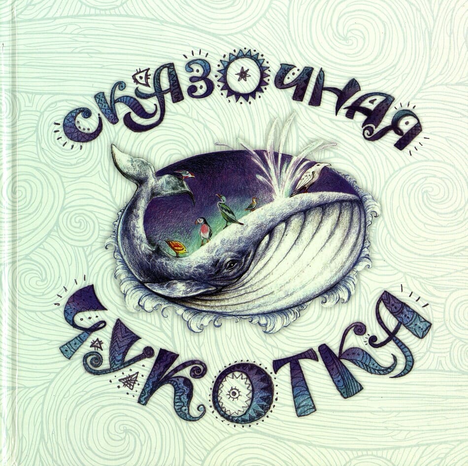 Сказочная Чукотка