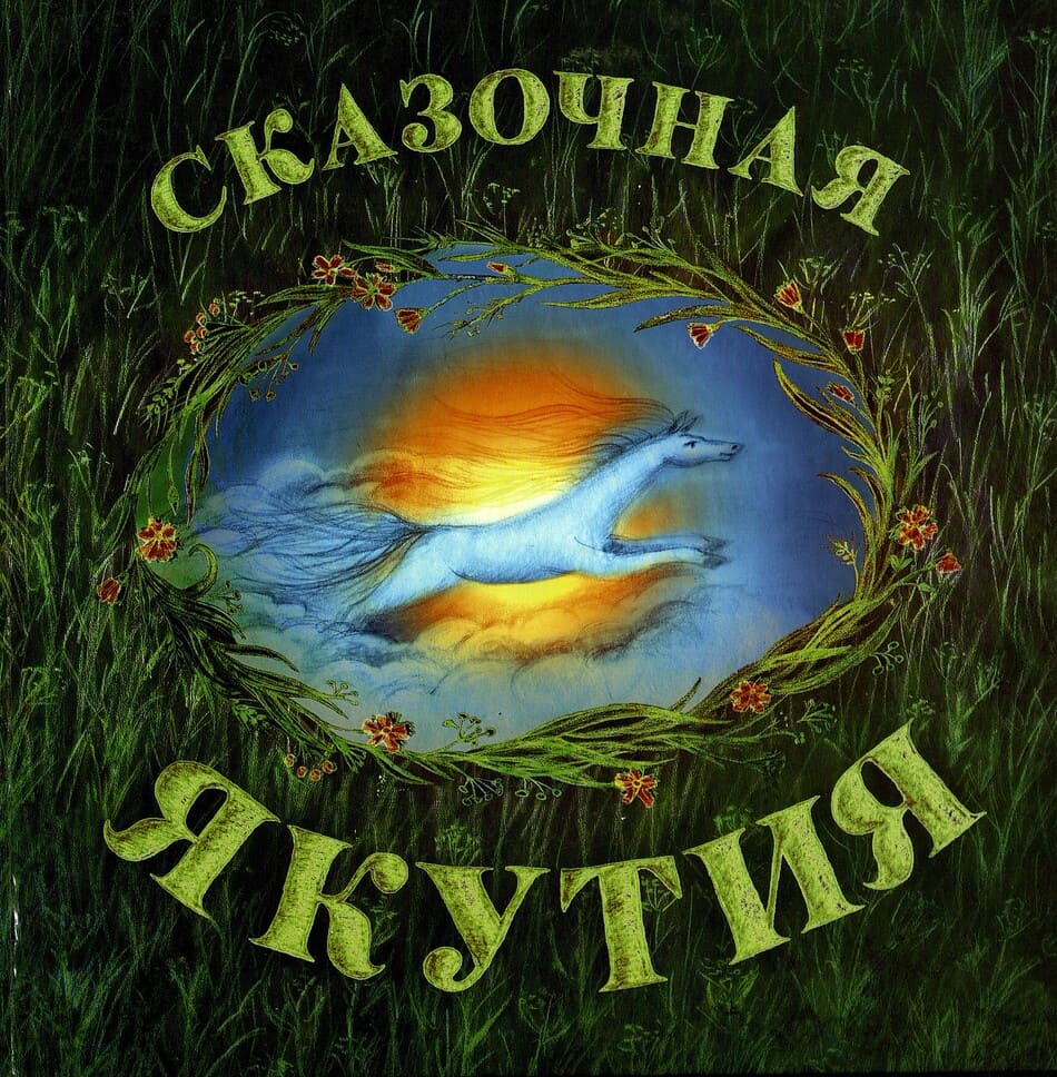 Сказочная Якутия