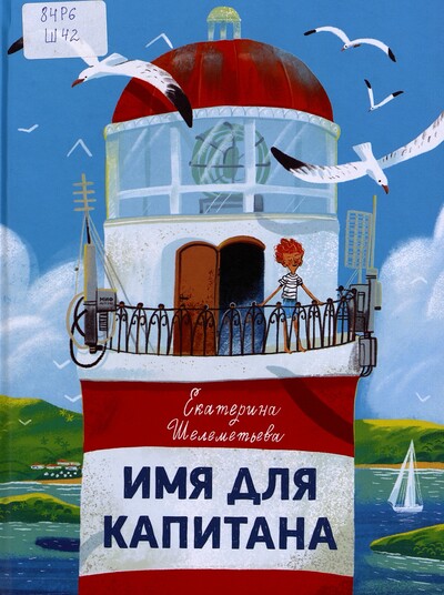 Екатерина Шелеметьева. Имя для капитана