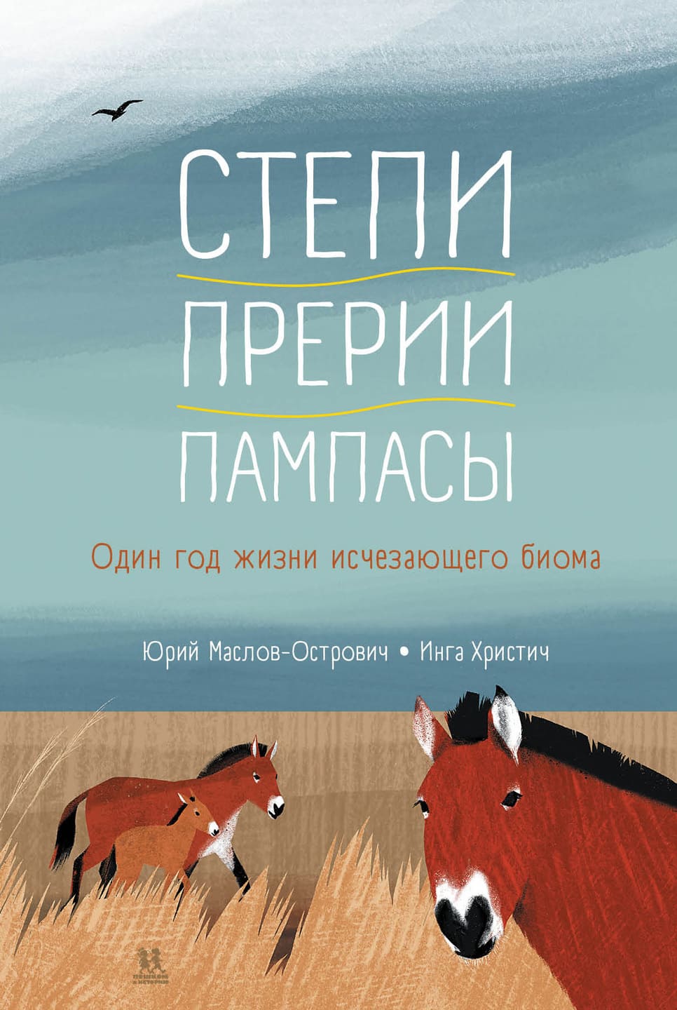 Юрий Маслов-Острович. Степи, прерии, пампасы. Один год из жизни исчезающего биома